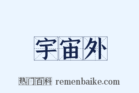宇宙外是什么意思的图片